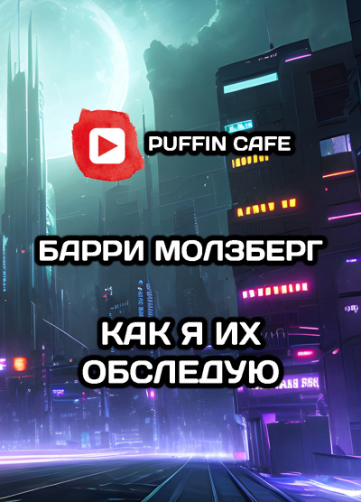 Слушайте бесплатные аудиокниги на русском языке | Audiobukva.com Молзберг Барри - Как я их обследую