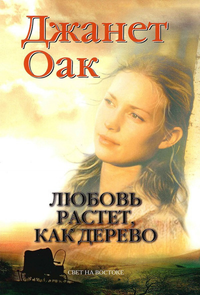 Слушайте бесплатные аудиокниги на русском языке | Audiobukva.com Оак Джанет - Любовь растет как дерево