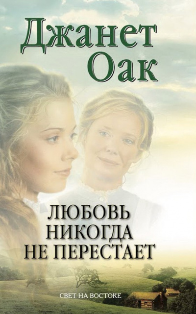 Слушайте бесплатные аудиокниги на русском языке | Audiobukva.com Оак Джанет - Любовь никогда не перестаёт