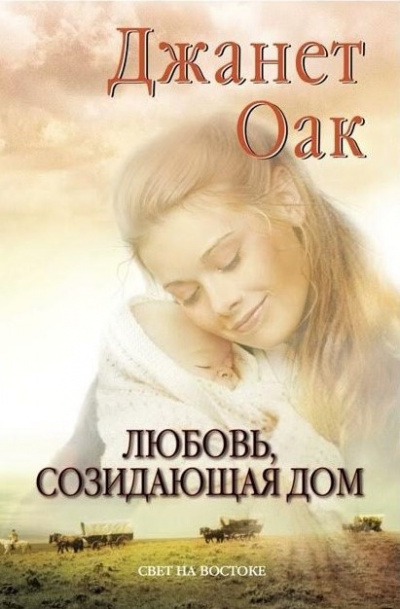 Слушайте бесплатные аудиокниги на русском языке | Audiobukva.com Оак Джанет - Любовь, созидающая дом