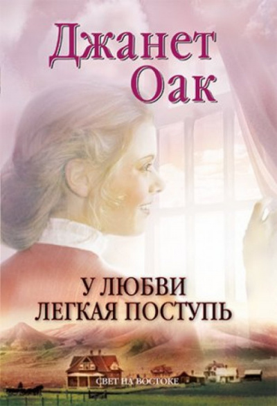 Слушайте бесплатные аудиокниги на русском языке | Audiobukva.com Оак Джанет - У любви легкая поступь