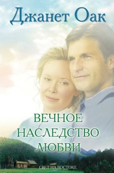 Слушайте бесплатные аудиокниги на русском языке | Audiobukva.com Оак Джанет - Вечное наследство любви