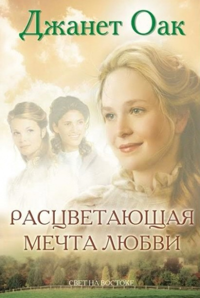 Слушайте бесплатные аудиокниги на русском языке | Audiobukva.com Оак Джанет - Расцветающая мечта любви