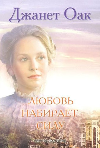 Слушайте бесплатные аудиокниги на русском языке | Audiobukva.com Оак Джанет - Любовь набирает силу