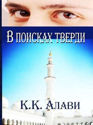 Слушайте бесплатные аудиокниги на русском языке | Audiobukva.com К.К. Алави - В поисках тверди