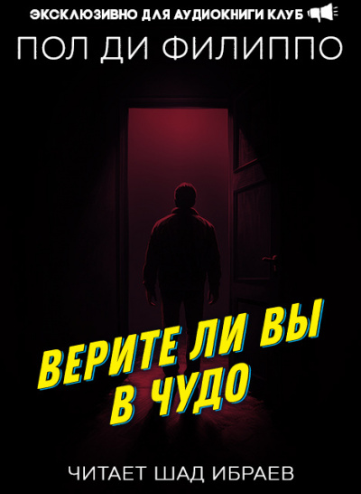 Слушайте бесплатные аудиокниги на русском языке | Audiobukva.com Ди Филиппо Пол - Верите ли вы в чудо