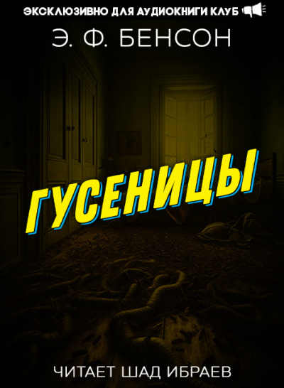 Слушайте бесплатные аудиокниги на русском языке | Audiobukva.com Бенсон Эдвард - Гусеницы