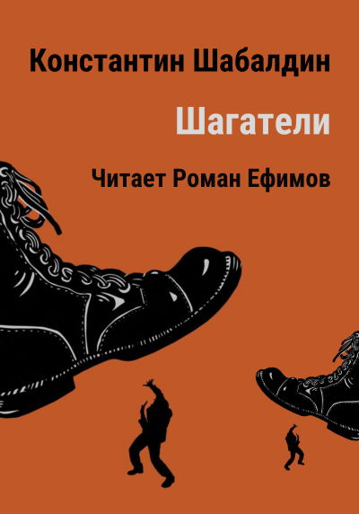 Слушайте бесплатные аудиокниги на русском языке | Audiobukva.com Шабалдин Константин - Шагатели