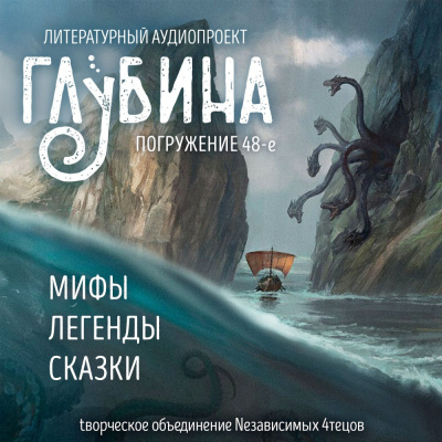 Слушайте бесплатные аудиокниги на русском языке | Audiobukva.com Глубина. Погружение 48-е
