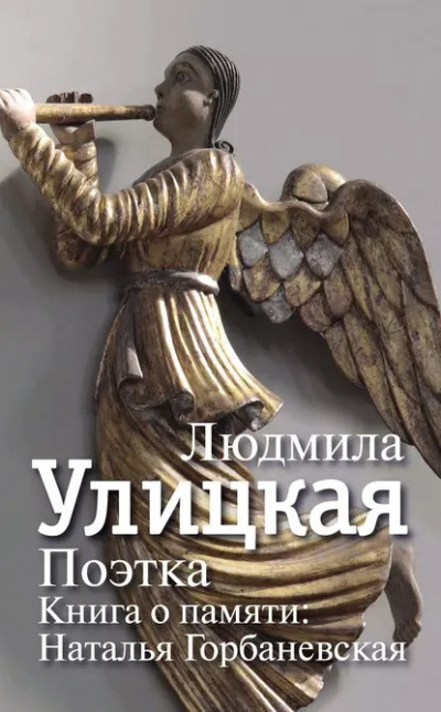 Слушайте бесплатные аудиокниги на русском языке | Audiobukva.com Улицкая Людмила - Поэтка. Книга о памяти. Наталья Горбаневская