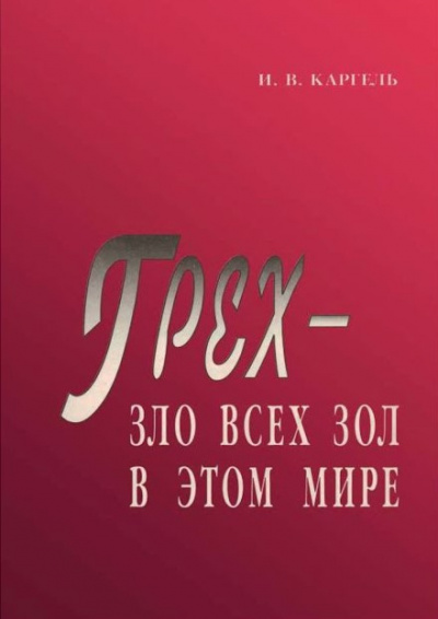 Слушайте бесплатные аудиокниги на русском языке | Audiobukva.com Каргель Иван - Грех - зло всех зол в этом мире