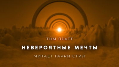 Слушайте бесплатные аудиокниги на русском языке | Audiobukva.com Пратт Тим - Невероятные мечты