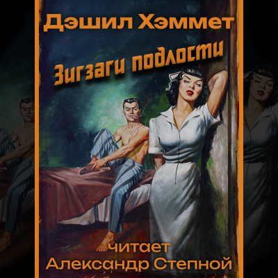Слушайте бесплатные аудиокниги на русском языке | Audiobukva.com Хэммет Дэшил - Зигзаги подлости