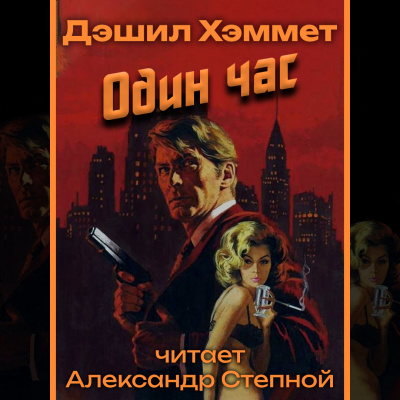 Слушайте бесплатные аудиокниги на русском языке | Audiobukva.com Хэммет Дэшил - Один час
