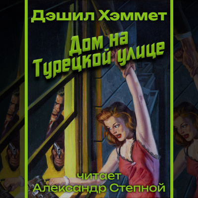 Слушайте бесплатные аудиокниги на русском языке | Audiobukva.com Хэммет Дэшил - Дом на Турецкой улице