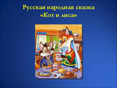 Слушайте бесплатные аудиокниги на русском языке | Audiobukva.com Русская народная сказка - Кот и Лиса