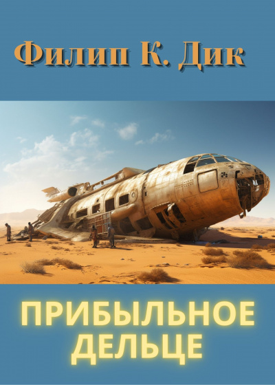 Слушайте бесплатные аудиокниги на русском языке | Audiobukva.com Дик Филип - Прибыльное дельце