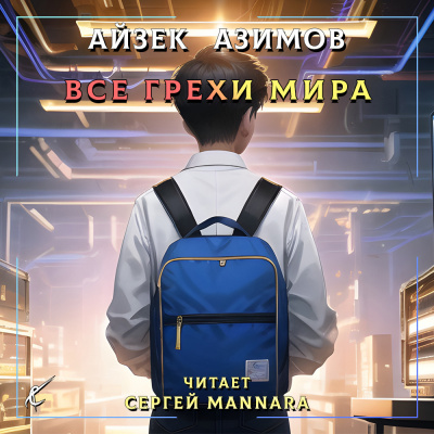 Слушайте бесплатные аудиокниги на русском языке | Audiobukva.com Азимов Айзек - Все грехи мира