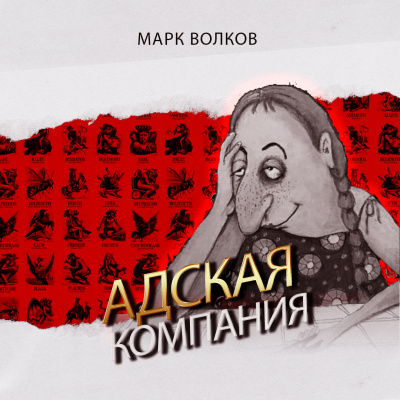 Слушайте бесплатные аудиокниги на русском языке | Audiobukva.com Волков Марк - Адская компания