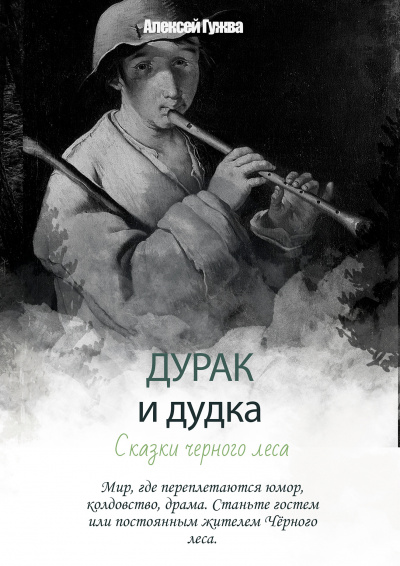 Слушайте бесплатные аудиокниги на русском языке | Audiobukva.com Гужва Алексей - Дурак и дудка - Сказки Черного леса
