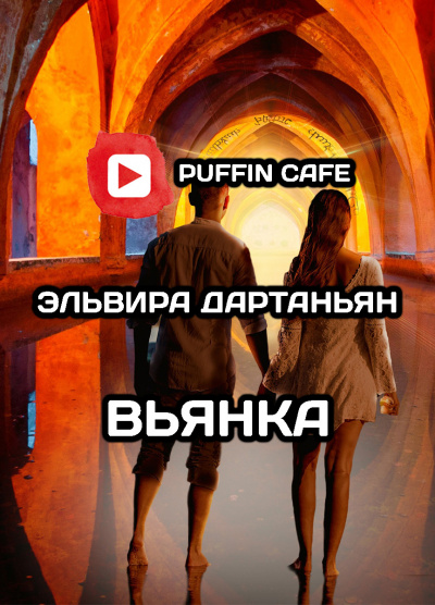 Слушайте бесплатные аудиокниги на русском языке | Audiobukva.com Дартаньян Эльвира - Вьянка