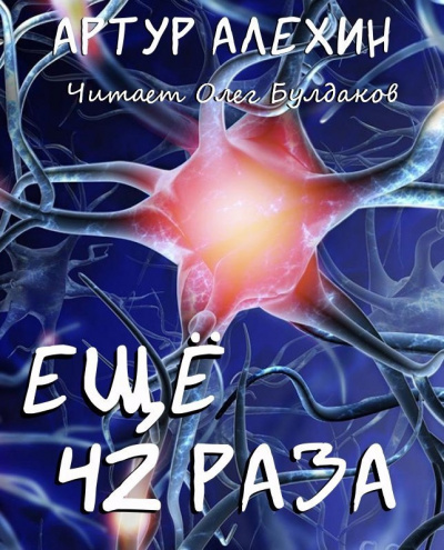 Слушайте бесплатные аудиокниги на русском языке | Audiobukva.com Алехин Артур - Еще 42 раза