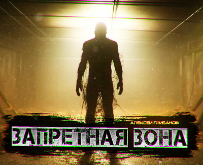 Слушайте бесплатные аудиокниги на русском языке | Audiobukva.com Грибанов Алексей - Запретная Зона