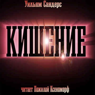 Слушайте бесплатные аудиокниги на русском языке | Audiobukva.com Сандерс Уильям - Кишение, или На берегу моря с Марвином и Памелой