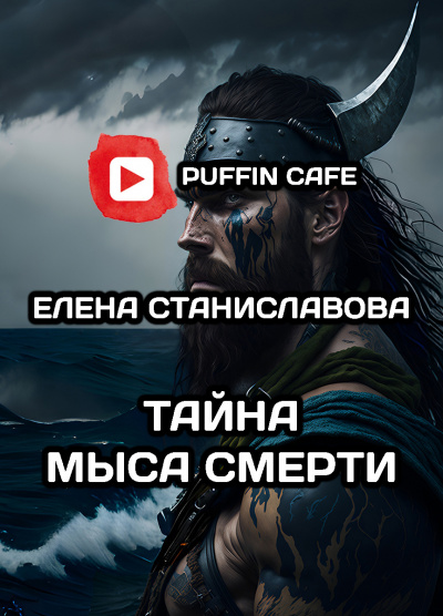 Слушайте бесплатные аудиокниги на русском языке | Audiobukva.com Станиславова Елена - Тайна Мыса Смерти