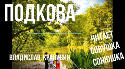 Слушайте бесплатные аудиокниги на русском языке | Audiobukva.com Крапивин Владислав - Подкова