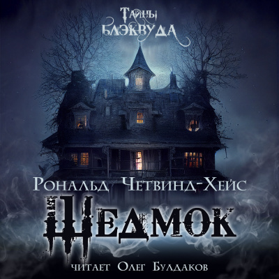 Слушайте бесплатные аудиокниги на русском языке | Audiobukva.com Четвинд-Хейс Рональд - Шедмок