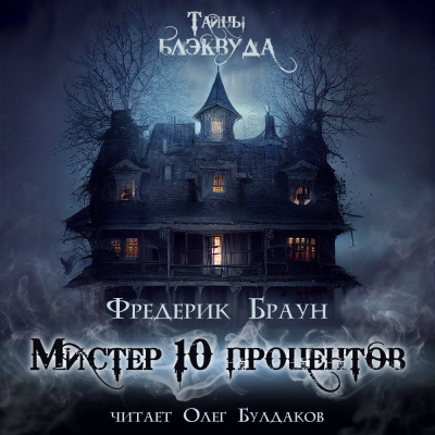 Слушайте бесплатные аудиокниги на русском языке | Audiobukva.com Браун Фредерик - Мистер десять процентов