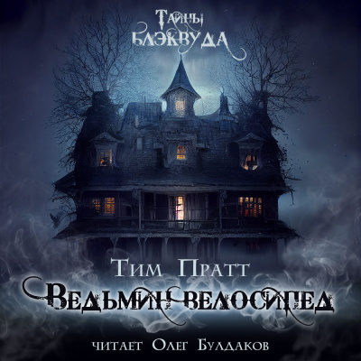 Слушайте бесплатные аудиокниги на русском языке | Audiobukva.com Пратт Тим - Ведьмин велосипед