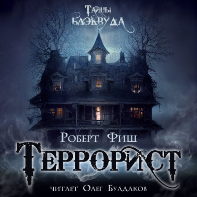 Слушайте бесплатные аудиокниги на русском языке | Audiobukva.com Фиш Роберт - Террорист