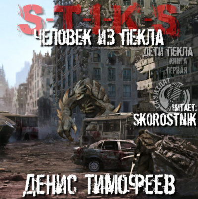 Слушайте бесплатные аудиокниги на русском языке | Audiobukva.com Тимофеев Денис - Человек из Пекла