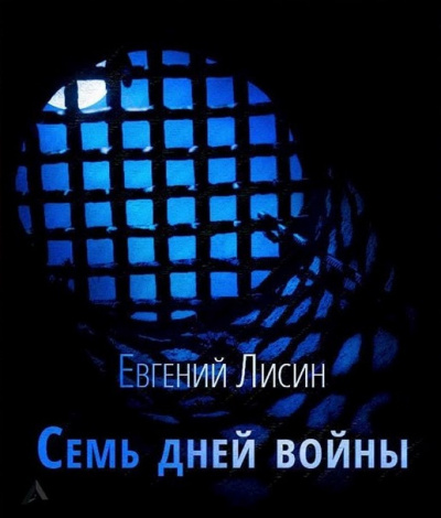 Слушайте бесплатные аудиокниги на русском языке | Audiobukva.com Лисин Евгений - Семь дней войны