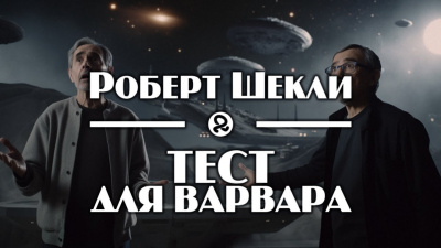 Слушайте бесплатные аудиокниги на русском языке | Audiobukva.com Шекли Роберт - Тест для варвара