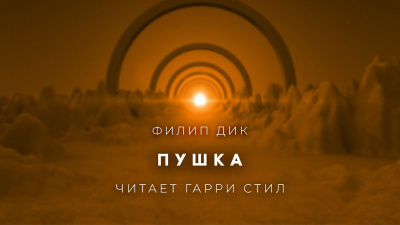 Слушайте бесплатные аудиокниги на русском языке | Audiobukva.com Дик Филип - Пушка
