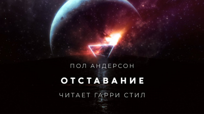 Слушайте бесплатные аудиокниги на русском языке | Audiobukva.com Андерсон Пол - Отставание