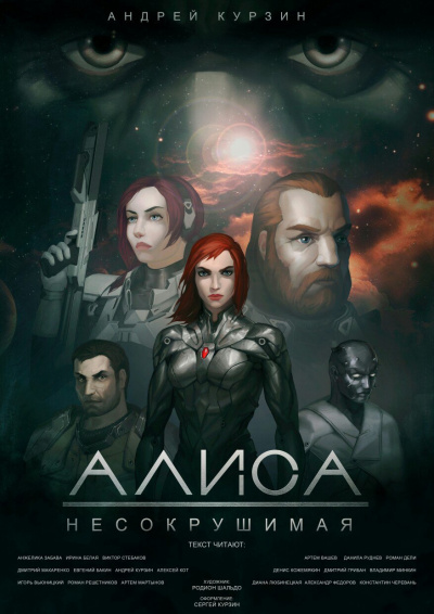 Слушайте бесплатные аудиокниги на русском языке | Audiobukva.com Курзин Андрей - Алиса. Несокрушимая