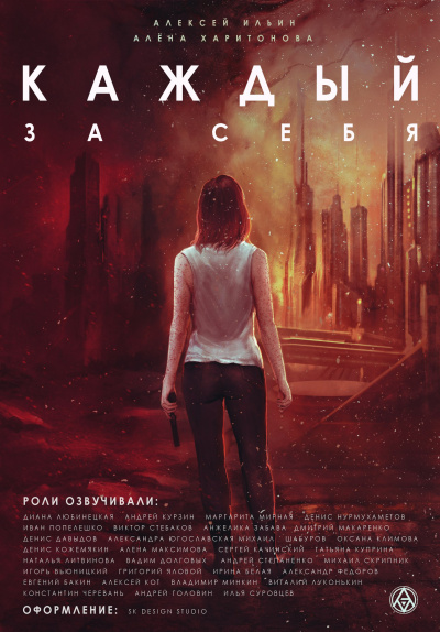 Слушайте бесплатные аудиокниги на русском языке | Audiobukva.com Ильин Алексей, Харитонова Алена - Каждый За Себя