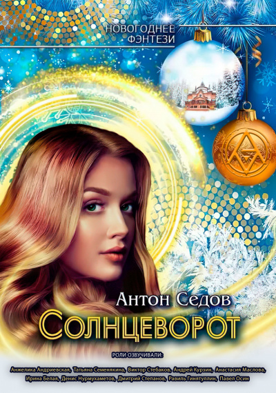 Слушайте бесплатные аудиокниги на русском языке | Audiobukva.com Седов Антон - Солнцеворот