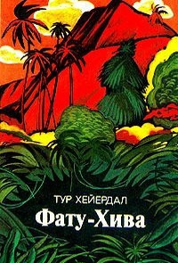 Слушайте бесплатные аудиокниги на русском языке | Audiobukva.com Хейердал Тур - Фату-Хива