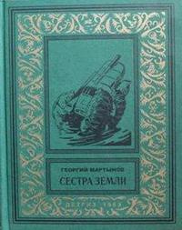 Слушайте бесплатные аудиокниги на русском языке | Audiobukva.com Мартынов Георгий - Сестра Земли