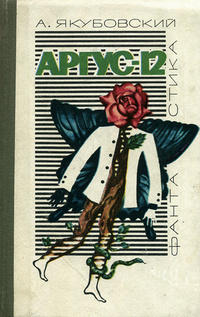 Слушайте бесплатные аудиокниги на русском языке | Audiobukva.com Якубовский Аскольд - Аргус-12