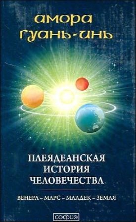 Слушайте бесплатные аудиокниги на русском языке | Audiobukva.com Гуань-Инь Амора - Плеядеанская история человечества