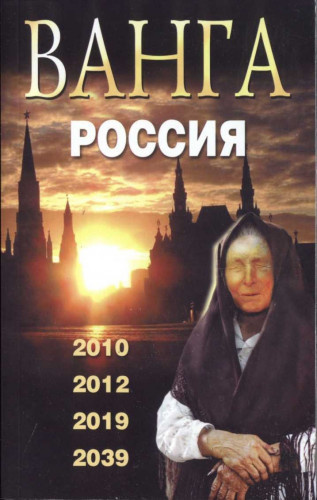 Слушайте бесплатные аудиокниги на русском языке | Audiobukva.com Сидоров Валентин - Ванга. Россия