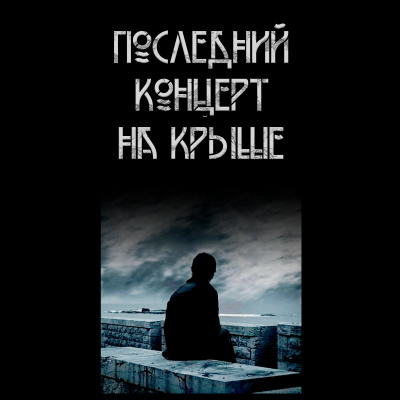 Слушайте бесплатные аудиокниги на русском языке | Audiobukva.com Волченко Павел - Последний концерт на крыше