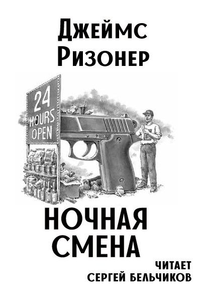 Слушайте бесплатные аудиокниги на русском языке | Audiobukva.com Ризонер Джеймс - Ночная смена