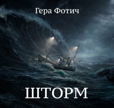Слушайте бесплатные аудиокниги на русском языке | Audiobukva.com Фотич Гера - Шторм